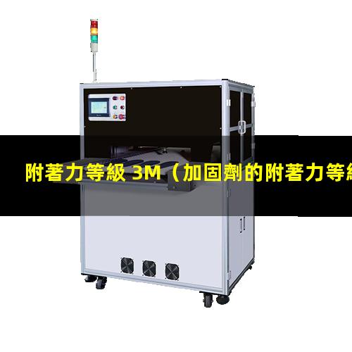 附著力等級 3M（加固劑的附著力等級為多少）